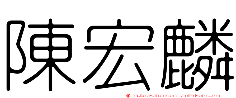 陳宏麟