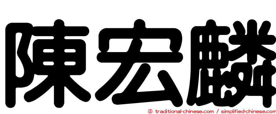 陳宏麟