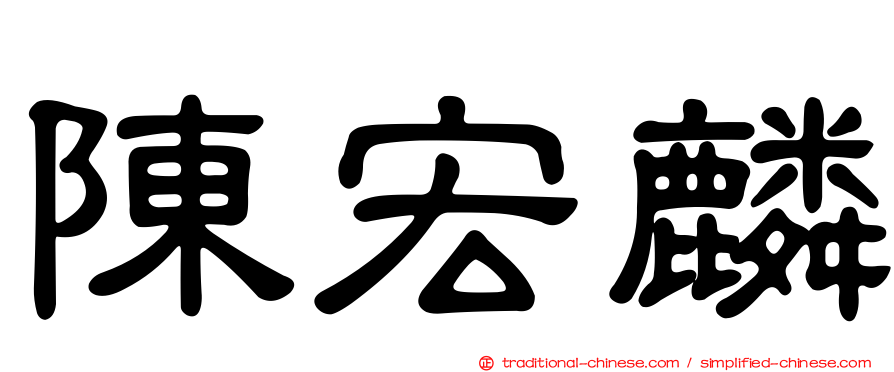 陳宏麟