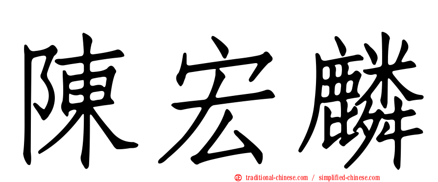 陳宏麟