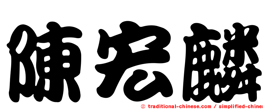 陳宏麟