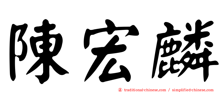 陳宏麟