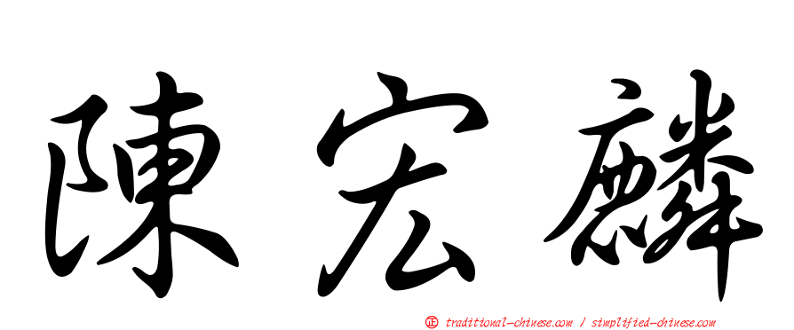 陳宏麟