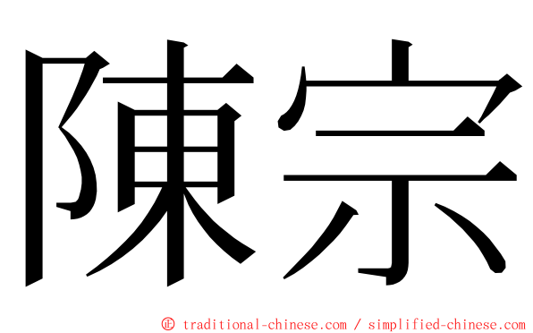 陳宗 ming font
