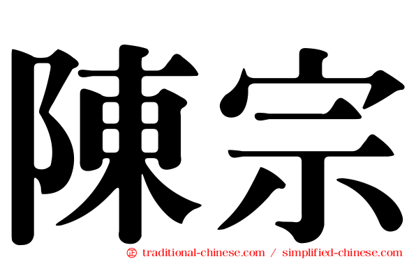 陳宗