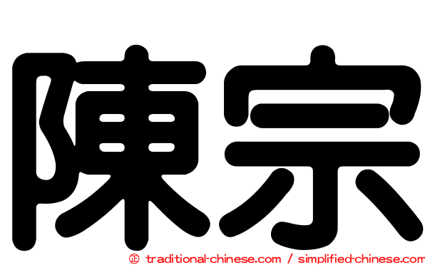 陳宗