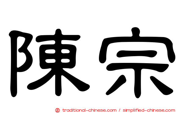 陳宗