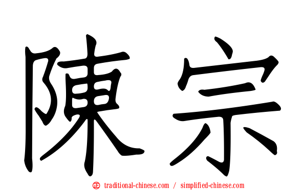 陳宗