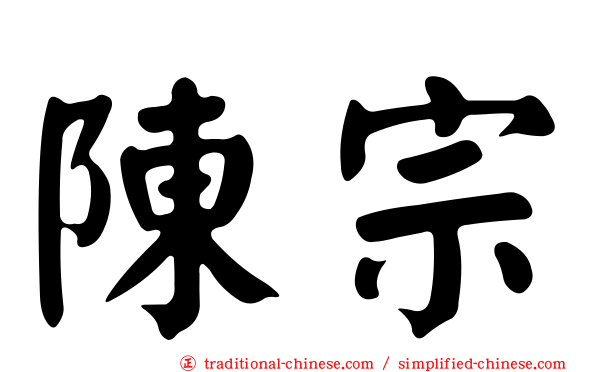 陳宗