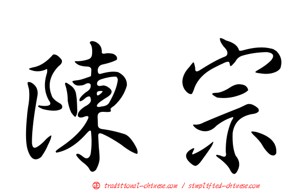 陳宗