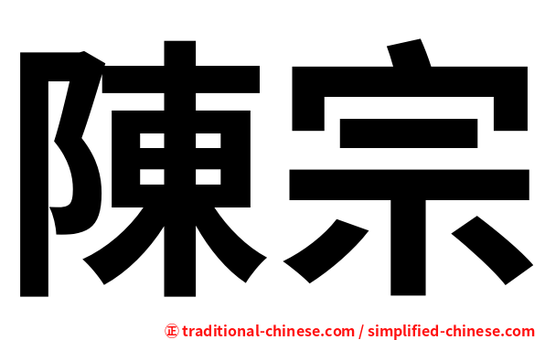 陳宗