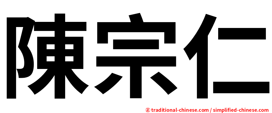 陳宗仁