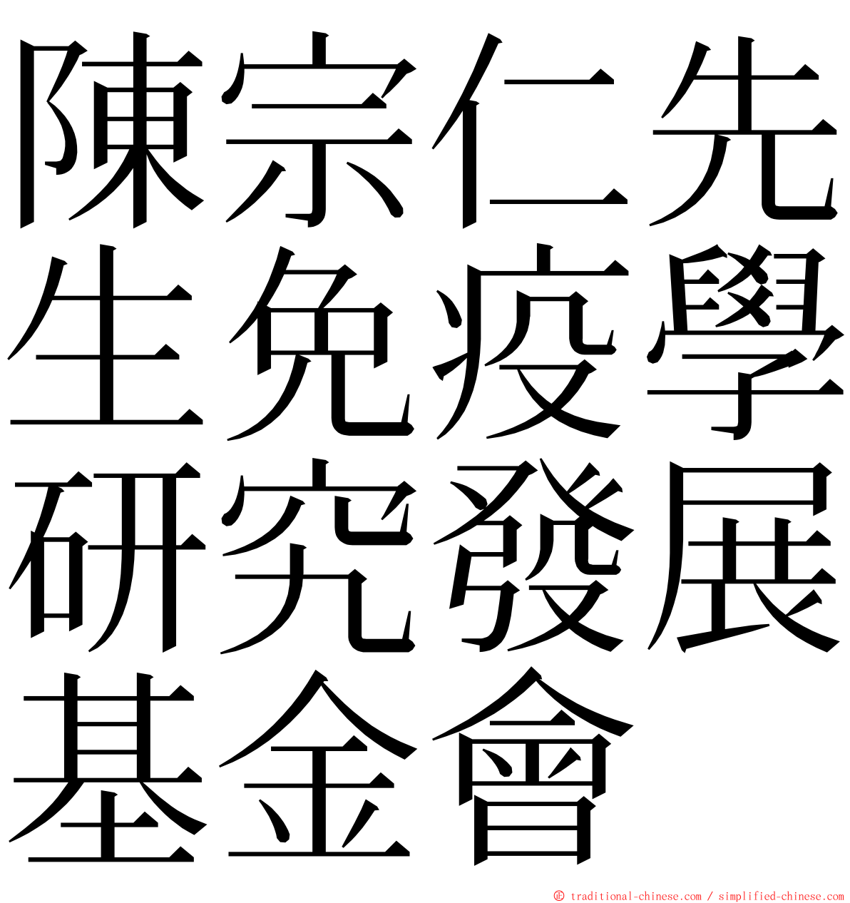 陳宗仁先生免疫學研究發展基金會 ming font