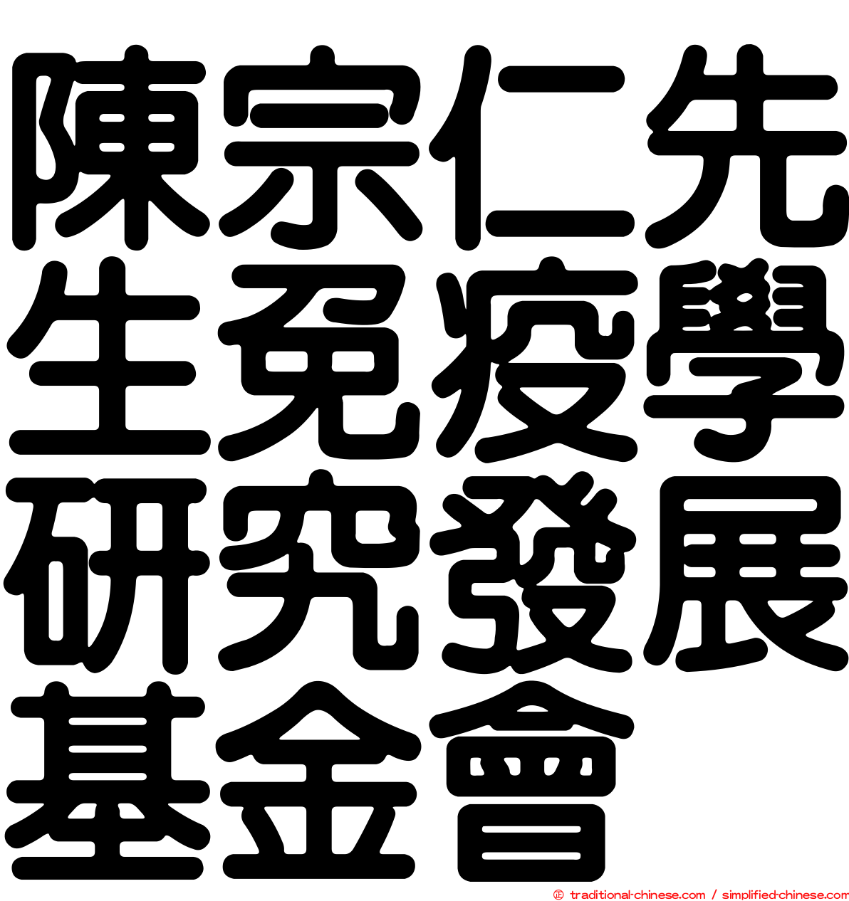 陳宗仁先生免疫學研究發展基金會