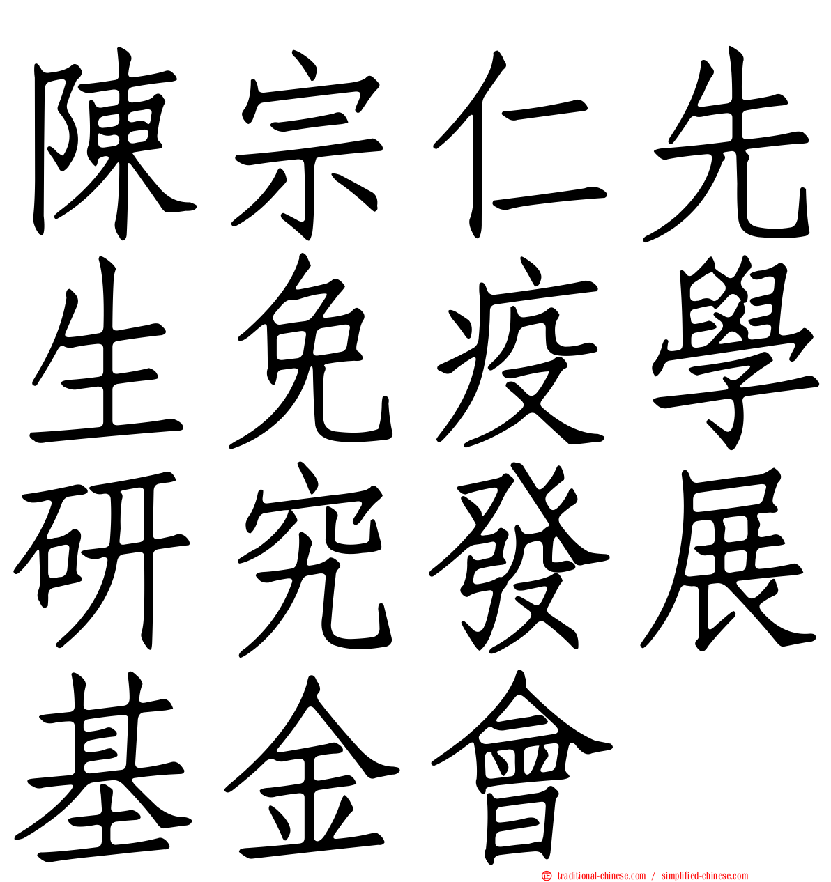 陳宗仁先生免疫學研究發展基金會