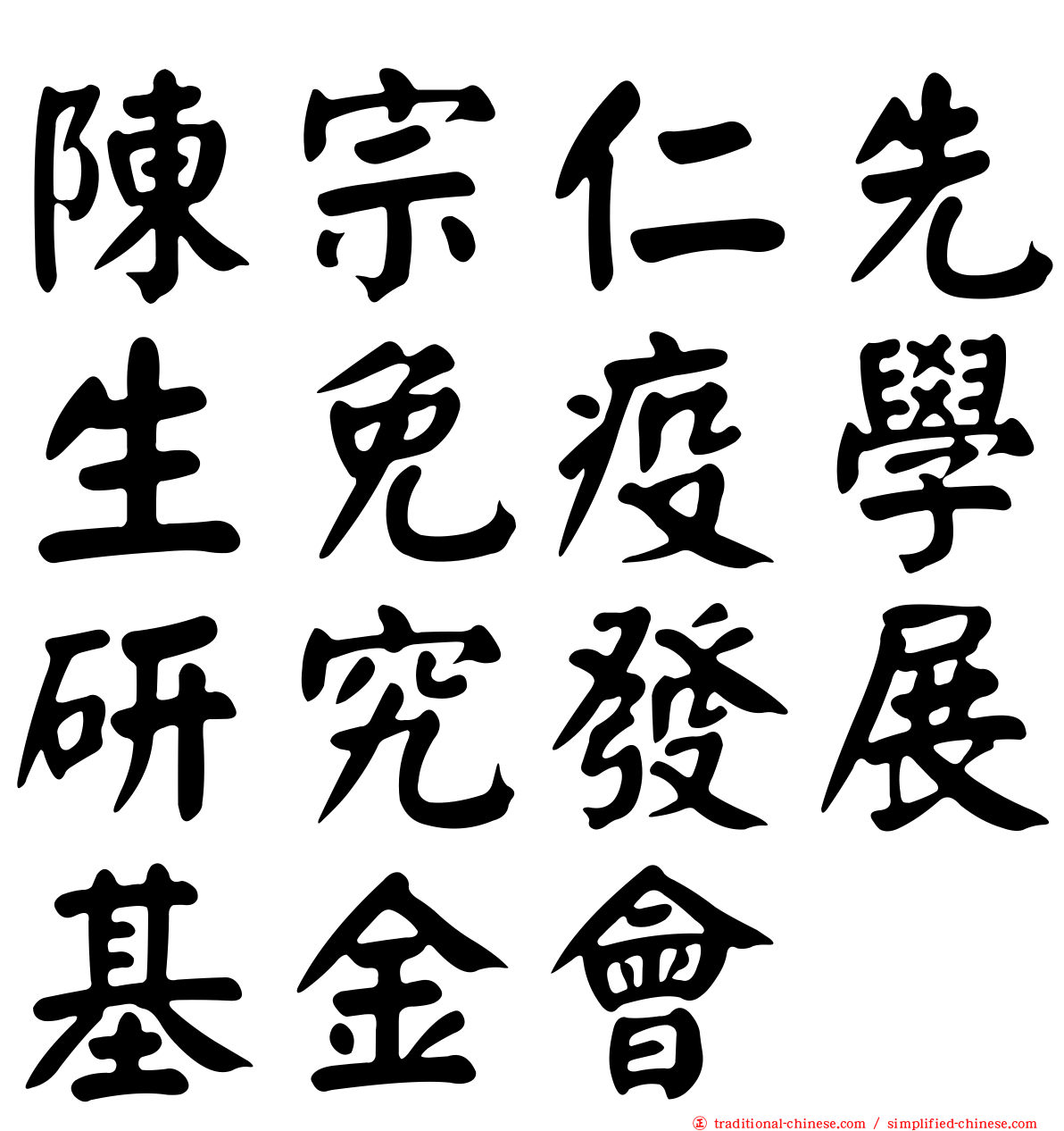 陳宗仁先生免疫學研究發展基金會