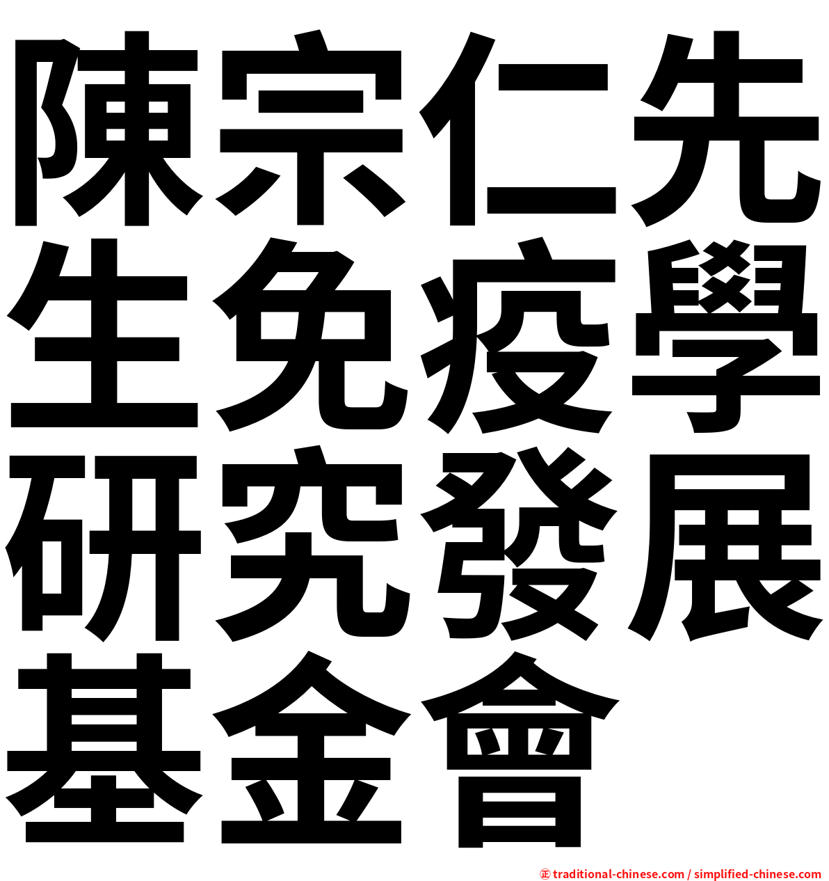 陳宗仁先生免疫學研究發展基金會