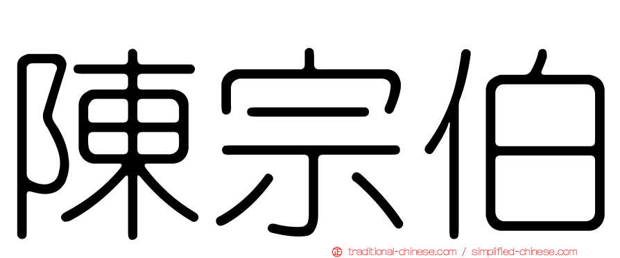 陳宗伯