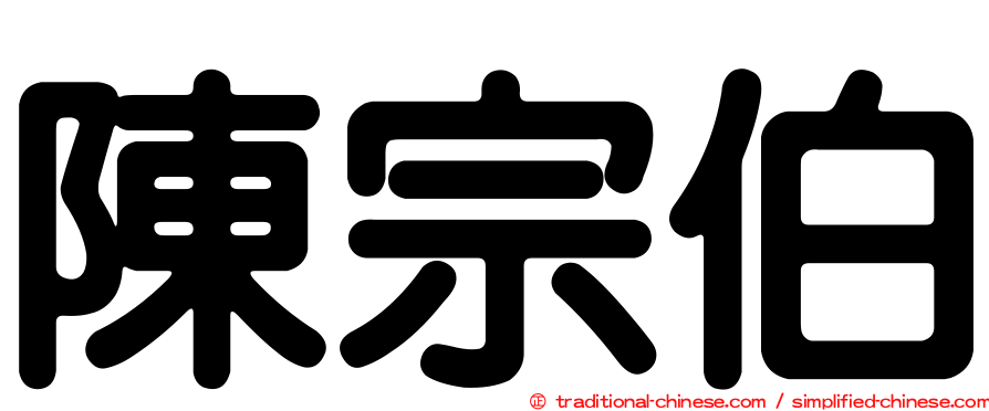 陳宗伯