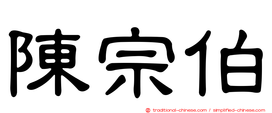 陳宗伯