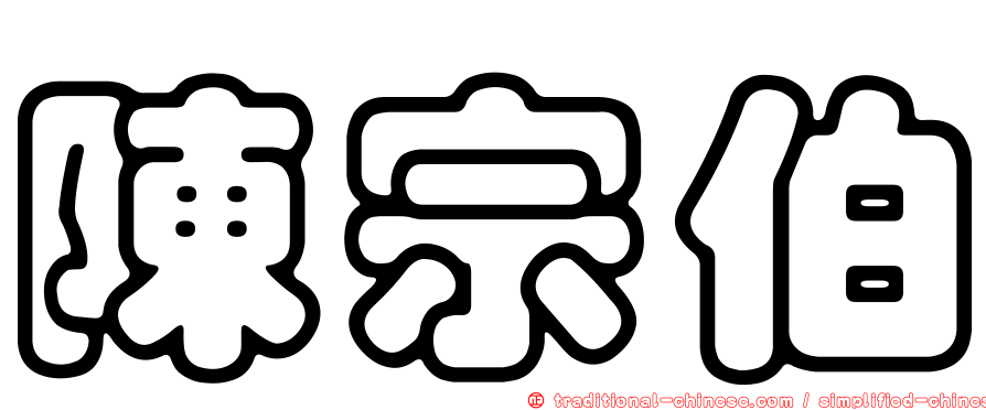 陳宗伯