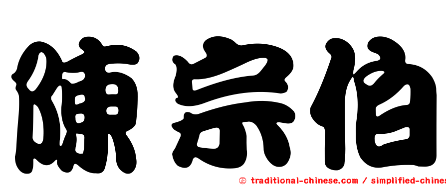 陳宗伯