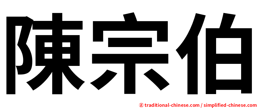 陳宗伯