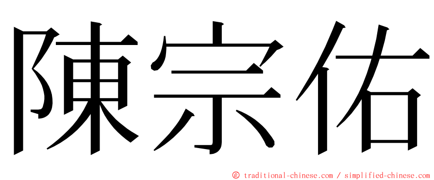 陳宗佑 ming font