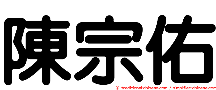 陳宗佑