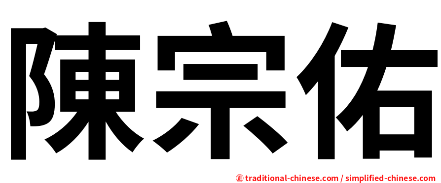 陳宗佑
