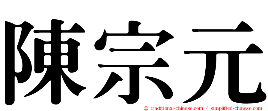 陳宗元