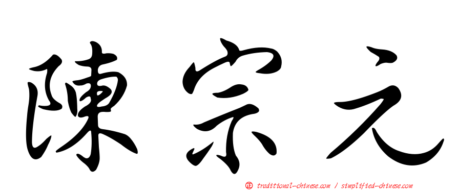 陳宗元