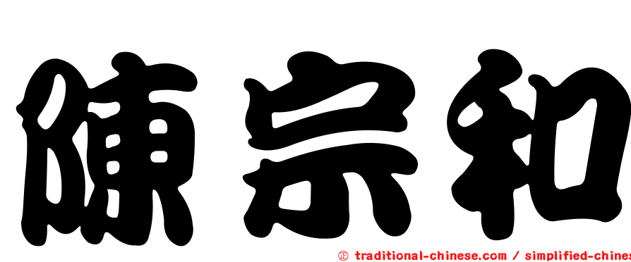 陳宗和