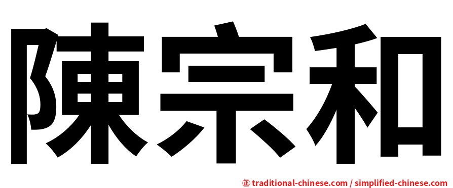 陳宗和