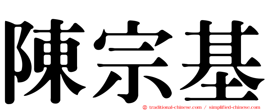 陳宗基