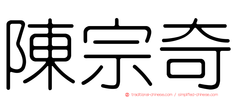 陳宗奇