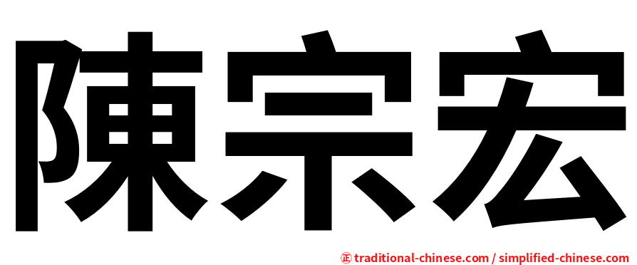 陳宗宏