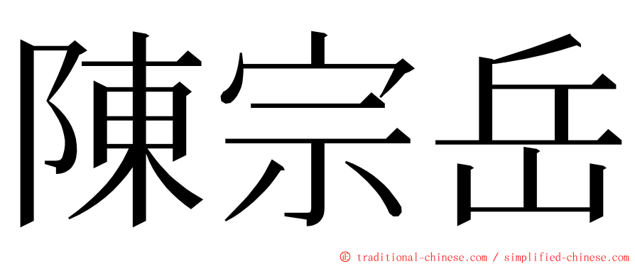 陳宗岳 ming font