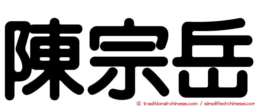 陳宗岳