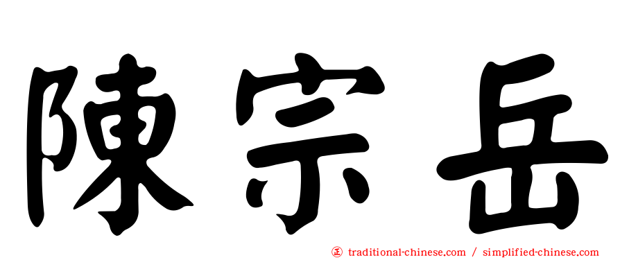 陳宗岳