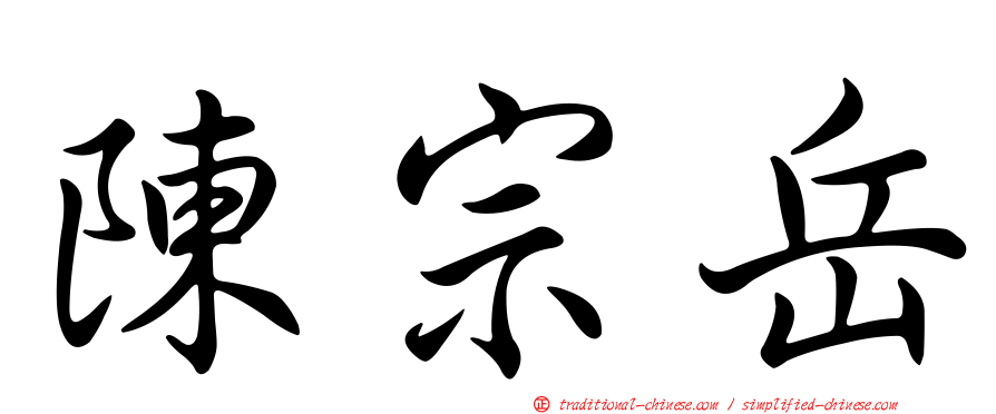 陳宗岳