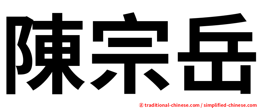 陳宗岳