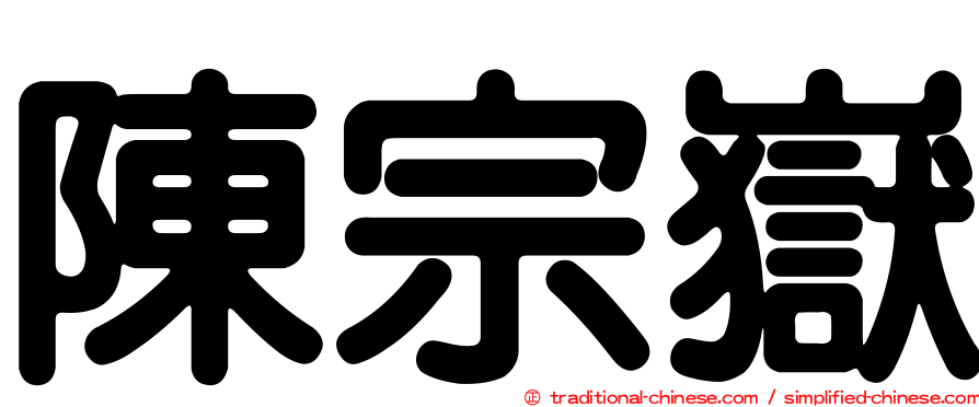 陳宗嶽