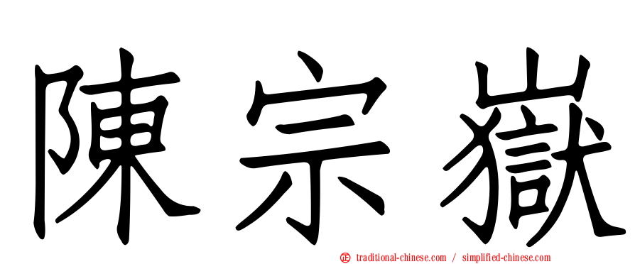 陳宗嶽