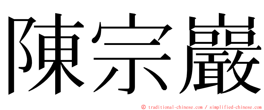 陳宗巖 ming font