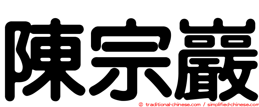 陳宗巖