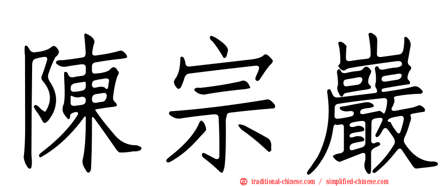 陳宗巖