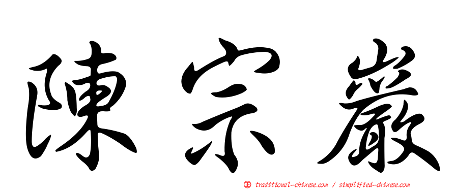 陳宗巖