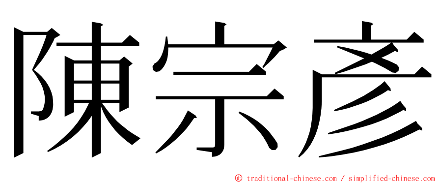 陳宗彥 ming font