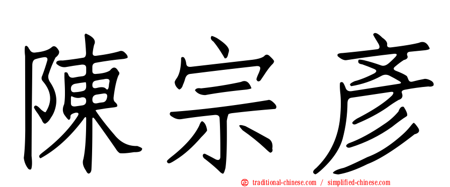 陳宗彥